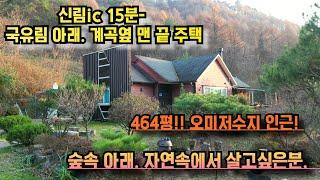 #2426  신림ic에서 15분 거리!  황둔 하나로마트 6분이면 도착!  산아래 맨 끝집. 아늑한 산자락과 맑은 계곡을 끼고 있는 소박한 주택, 건강하고싶으신분~~