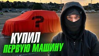 КУПИЛ ПЕРВУЮ МАШИНУ | ДРИФТ, СОЧИ, ТЕМКИ