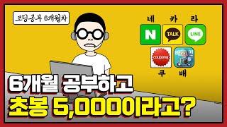 비전공자가 6개월만 공부하면 초봉 5,000만원 개발자가 된다고?