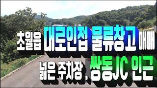 계약완료)광주시 초월읍 쌍동jc인근 물류창고 매매 . 2종 근생 사무소 . 1종 근생 소매점 부동산매물. 신축 창고 . 대형차량 상하차가능 . 부동산도움TV