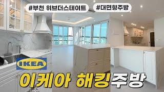 #부천 위브더스테이트  #이케아주방 리모델링  ️  I 처음 독립한 집, 이케아 해킹주방으로 로망을 실현했어요 I 이케아싱크대에 프라다를 입히다 