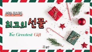 성탄뮤지컬 '최고의 선물' l 뮤지컬 ㅣ 최고의 선물 ㅣ The Greatest Gift | 꿈이있는미래 ㅣ꿈미 ㅣ성탄뮤지컬 ㅣ어린이뮤지컬 ㅣ 어린이 ccm