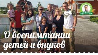 Александр Коновалов о воспитании детей и внуков 6+