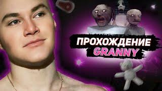 DERZKO69 ПРОХОДИТ GRANNY | СЛИШКОМ ПРОСТО