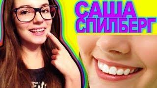 ЗУБАСТЫЙ ВЛОГ!!! (Не кусается) Саша Спилберг & Брекеты