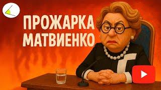 Прожарка Валентины Матвиенко | Лишайник на фасаде власти