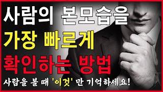 상대의 본모습 빠르게 파악하는 최고의 방법 3가지 | 한눈에 인성 파악하는 방법 |  인생 지혜 쓴소리 조언 철학 삶의 격언 처세술 인생명언 오디오북