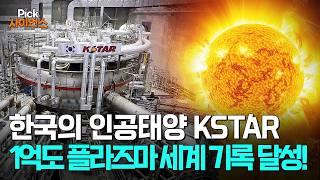 [Pick 사이언스] 국내 기술로 개발된 초전도핵융합장치 KSTAR, 또 세계 기록 경신!!??