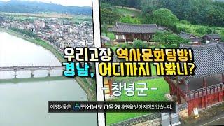 2020 우리고장 역사문화 탐방 창녕군 편