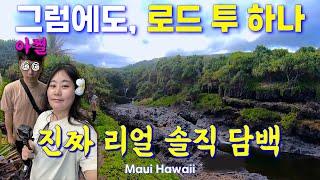 왕복 6시간 아찔한 길, 진짜 리얼 '로드 투 하나' 솔직담백하게 보여드림, #하와이(10)