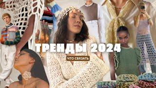 Модная Эстетика 2024: что связать для Стильного Гардероба 