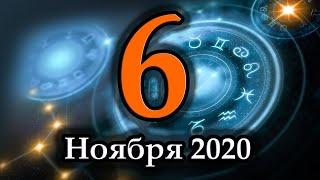 Гороскоп на сегодня 6 Ноября 2020 года