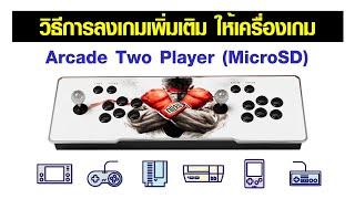 วิธีลงเกมเพิ่มเติมให้กับเครื่องเกม Arcade Two Player (Micro SD Card)