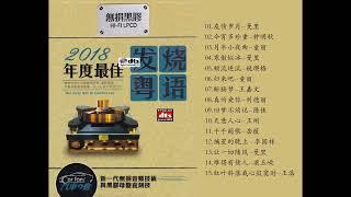 发烧粤语《2018年度最佳粤语歌曲》