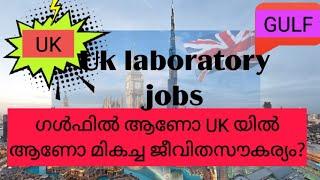 #Gulf life or #UK life ജോലിയും താമസവും which is beneficial?#Laboratory jobs