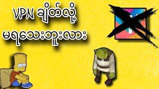 ခုထိ VPN ချိတ်လို့ မရကြသေးဘူးလား ဒါလေးသုံးကြည့်ကြ #2024