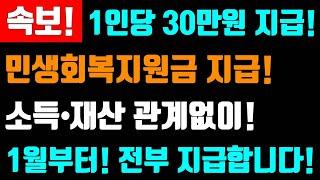 속보! 1월! 1인당 30만원 민생회복지원금 전부지급! 소득과 재산관계없이! 1월부터 전부 지급합니다!! 이곳은 민생회복 지원금 전부 지급합니다 #민생회복지원금 #1인당30만원지급