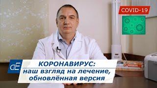 КОРОНАВИРУС: наш взгляд на лечение на сегодня. Что делать, если заболел COVID-19. Ошибки при лечении