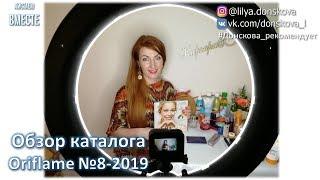 БОЛЬШОЙ ОБЗОР КАТАЛОГА Oriflame №8-2019