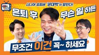 은퇴 후 무슨 일 하시든 무조건 "이건" 꼭~ 하세요! 시니어 유튜버 찐 경험담 대방출! (feat.꼰대박)