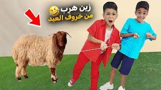 فلوق عيد الأضحى يزن وزين خافو وهربو من خروف العيدرحنا ع بيت روني وع الألعاب(٢٠٢٤)#عالم_الفت