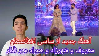 آهنگ جدید از شهزاد و مهرنگار New song by Shahrzad and Mehrnegar