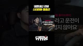 내돈내산 리뷰 스타리아 풀옵션 #shorts