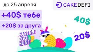 CakeDefi ► 40$ тебе и 20$ за друга! Только до 25 апреля. Успей забрать! + 10$ за квизы!