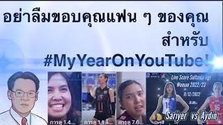 คลิปขอบคุณ FC ช่องลุงโจว Sports #myyearonyoutube ,@Jowsports