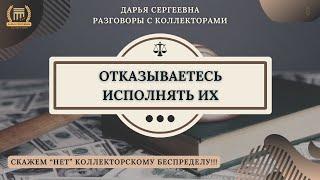 В ДУПЛО ⦿ Разговоры с коллекторами / Черные Коллеторы / Услуги Юриста / Коллекторы Угрожают / МФО