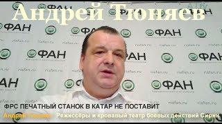 Андрей Тюняев. ФРС печатный станок в Катар не поставит
