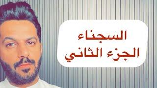 تقرير السجناء الجزء الثاني .. خالد البديع