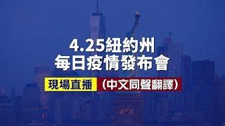 【重播】4/25紐約州中共肺炎疫情追蹤