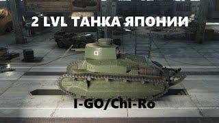 World of Tanks с Pozitiv Boroda - 2 LVL Танка Японии (I-RO/Chi-Ro) #2