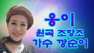 임보라노래교실가요tv.  가수깡순이"옹이"(원곡조항조)