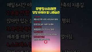 무병장수하려면 당장 바꿔야 할 나쁜습관 5가지 #좋은글 #중년건강관리