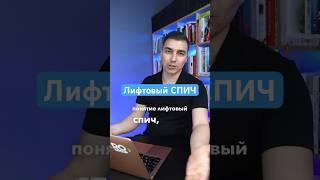 Лифтовый спич перед инвестором что это
