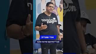 אודי שטרית - שירנקה שירותי הפצה | המלצה ⭐ ייעוץ עסקי יניב לס YLS