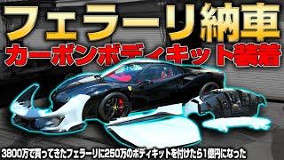 【納車→即フルカスタム】3800万で買ってきたばかりのフェラーリに250万のフルカーボンエアロを取り付けて1億円のフェラーリに進化させてみた【一気見】