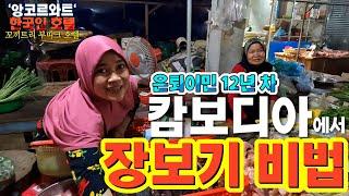 캄보디아 한인 호텔 손님맞이 시장 보기 - 꼬끼트리 호텔