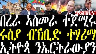 Breaking በረራ ኣስመራ ተጀሚሩ፣ ኣብ ኣዲስ ኣበባ ዘለው ኤርትራውያን ናብ ዓፋር ክውሰዱ ተወሲኑ፣ ሩስያ ብኸቢድ ተሃሪማ november 25 2024