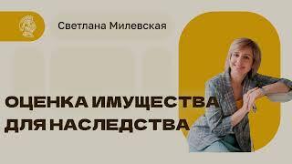 Оценка имущества для наследства. Светлана Милевская