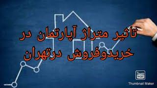 تاثیر متراژ آپارتمان در خرید و فروش در تهران