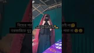 বিয়ের পর বউ পিঠাবা খুব শখ তাই না10M views  #foryou #shorts #instagram #funny