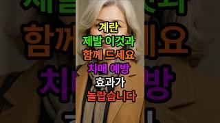 계란 제발 이것과 함께 드세요 치매 예방 효과가 놀랍습니다 #시니어 #시니어건강 #치매예방 #치매 #계란