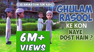 Ghulam Rasool Ke Kon Naye Dost hain? | Ghulam Rasool Ke Madani Phool | Islam for Kids