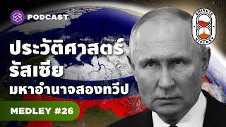 รวมมิตรประวัติศาสตร์รัสเซีย จากสหภาพสู่สหพันธรัฐ | 8 Minute History MEDLEY#26