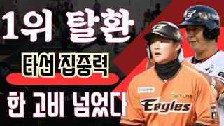 이글스 리뷰 / 1위 탈환한 한화 5회 타선 집중력 !! / 루테라의 이글스 칼럼