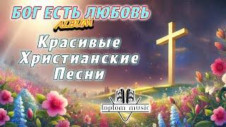 Красивые Христианские Песни - Бог Есть Любовь Альбом - Сборник Красивых Христианских Песен