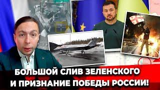 ‼️️БОЛЬШОЙ СЛИВ ЗЕЛЕНСКОГО и ПРИЗНАНИЕ ПОБЕДЫ России!